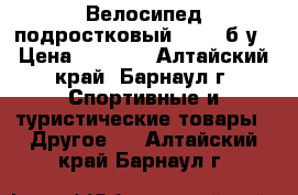 Велосипед подростковый Raser б/у › Цена ­ 3 500 - Алтайский край, Барнаул г. Спортивные и туристические товары » Другое   . Алтайский край,Барнаул г.